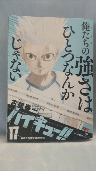 ハイキュー!! 17 (集英社ジャンプリミックス) 古舘春一 著 コンビニコミック リミックス 初版