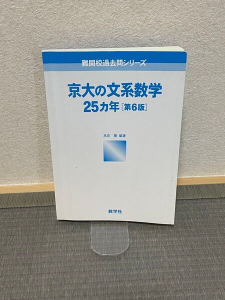 京大の文系数学 25ヵ年 第6版