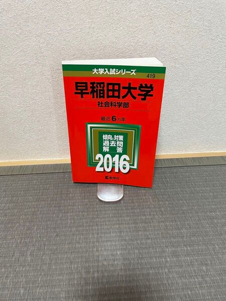 赤本 早稲田大学 社会科学部 2016年