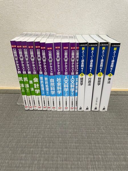 公務員Vテキスト、スーパー過去問ゼミ 15冊セット