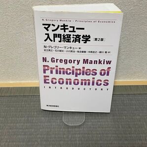 マンキュー入門経済学