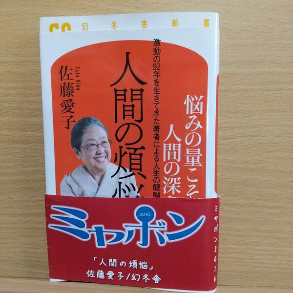 人間の煩悩 佐藤愛子