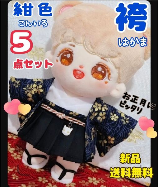 ぬいぐるみ用 袴 着物 和服 ぬい服 ぬいぐるみ服 コスチューム 20cm 5点セット 新品