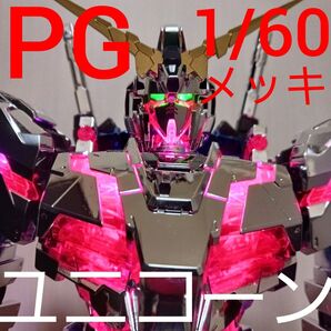 パーフェクトグレード 1/60 PG ユニコーン ガンダム ガンプラ led unit BANDAI プラモデル メッキ