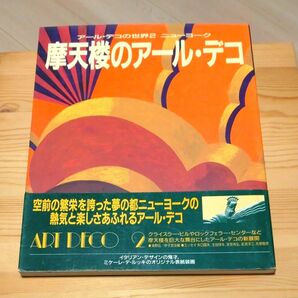 アール・デコの世界2 ニューヨーク 摩天楼のアール・デコ 学研 帯あり