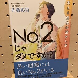 No.2じゃダメですか?