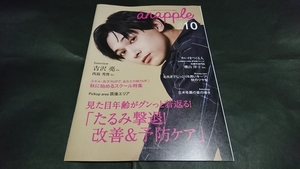 anapple(アンナップル) 2019 October vol.196 吉沢亮表紙 西島秀俊掲載