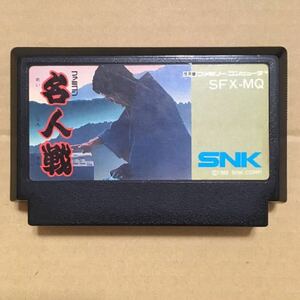 名人戦　ファミコンH