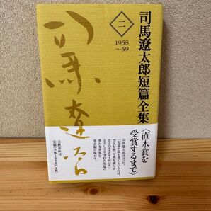 【美品】司馬遼太郎短篇全集 2 司馬遼太郎/著