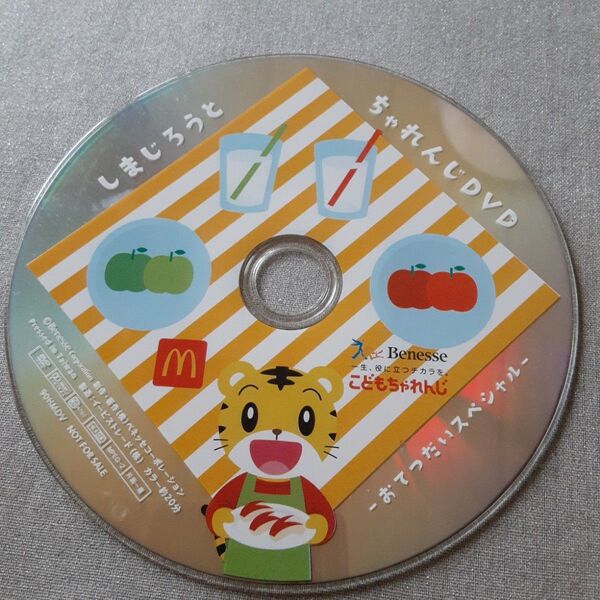 しまじろうとチャレンジDVD お手伝いスペシャル