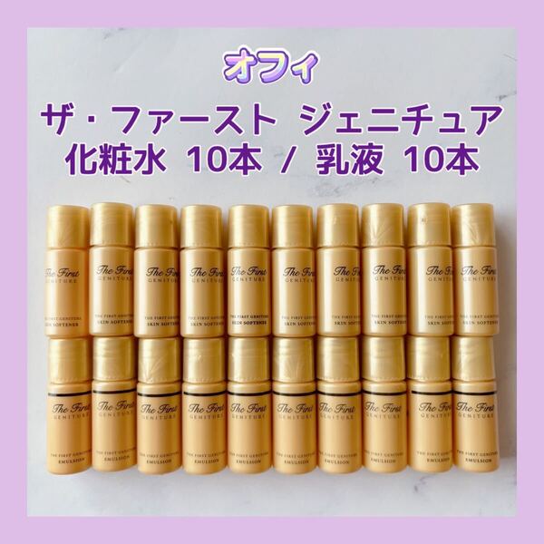 送料無料 オフィ ザ・ファースト ジェニチュア スキンソフナー 10本 / エマルジョン 10本 化粧水乳液 セット