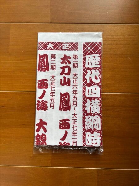 新品未使用品♪ 相撲 歴代四横綱時代 揃い踏み手ぬぐい てぬぐい 綿100%