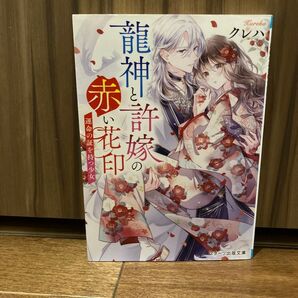 龍神と許嫁の赤い花印 運命の証を持つ少女 (スターツ出版文庫 Sく2-6) クレハ/著