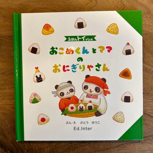 えほんトイっしょ おこめくんとママのおにぎりさん 絵本 知育