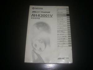 PHS 『 AH-K3001V 取扱説明書 』　京セラ 京ぽん　中古　(本体なし)