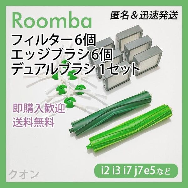 ルンバ i e j 専用 フィルター6個 エッジ6個 エアロ1組 互換セット
