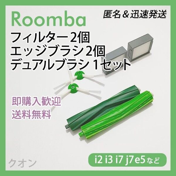 ルンバ i e j 専用 フィルター2個 エッジ2個 エアロ1組 互換セット