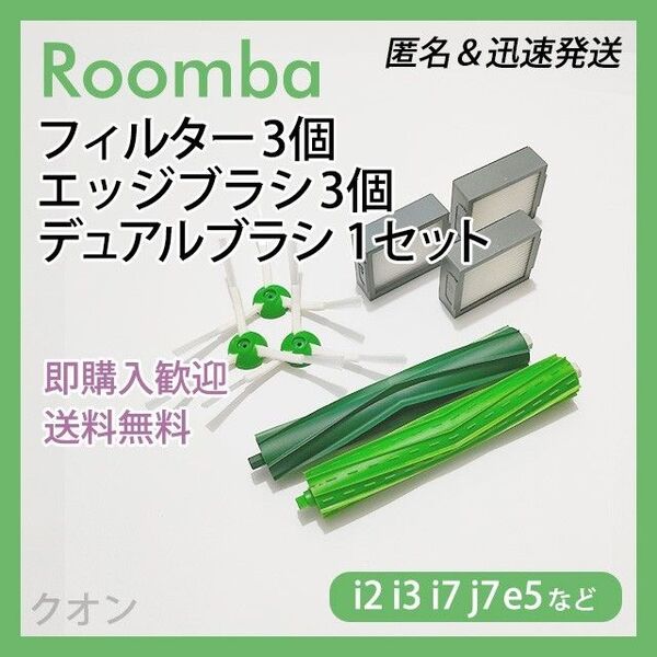 ルンバ i e j 専用 フィルター3個 エッジ3個 エアロ1組 互換セット
