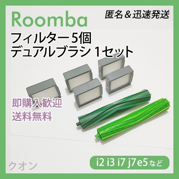 ルンバ i e j 専用 フィルター 5個 デュアルブラシ 1組 互換セット