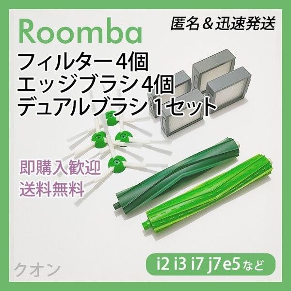ルンバ i e j 専用 フィルター4個 エッジ4個 エアロ1組 互換セット