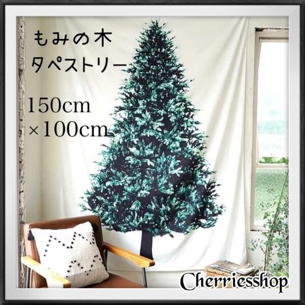 クリスマスツリー 装飾 背景布 タペストリー もみの木 シンプル 大判 飾りつけ リビング 壁かけ お部屋デコレーション