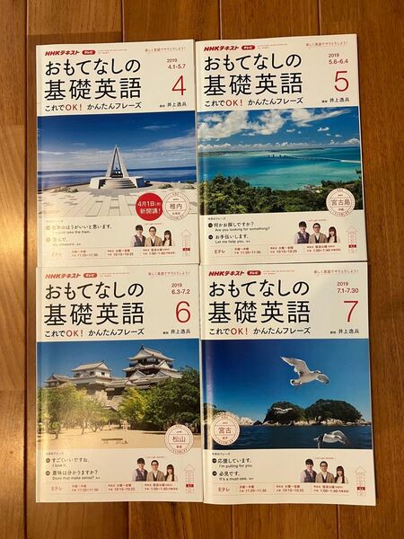 NHKテレビおもてなしの基礎英語 2019年4月号〜7月号(NHK出版)