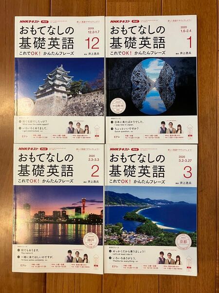 NHKテレビおもてなしの基礎英語 2019年12月号〜2020年3月号(NHK出版)