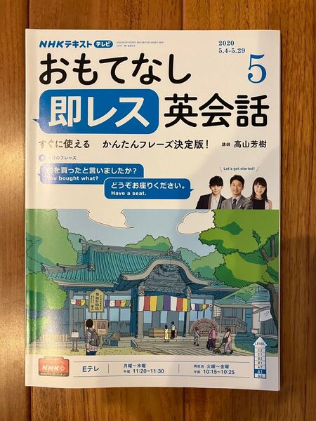 NHKテレビおもてなし即レス英会話 2020年5月号(NHK出版)