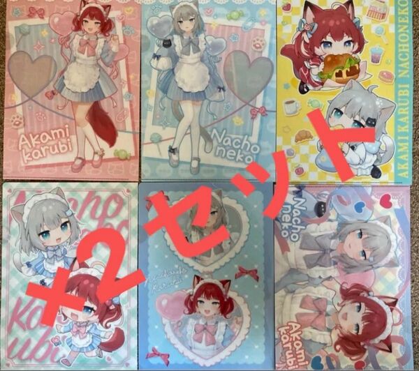 赤見かるび&Nachoneko クリアファイル 全6種 2セット