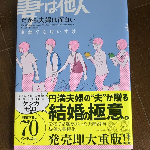 妻は他人 だから夫婦は面白い さわぐちけいすけ/著