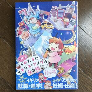 流転7年うめだまのイギリス・アメリカ自由帳 うめだまりこ/著