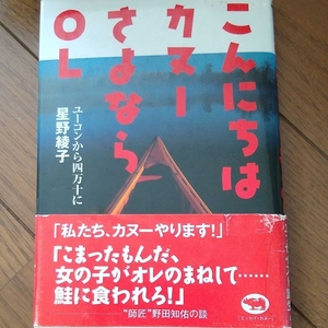 ▼希少 こんにちはカヌーさよならOL ユーコンから四万十に 星野綾子 カヤック 野田知佑 四万十川 川旅 送料無料④a