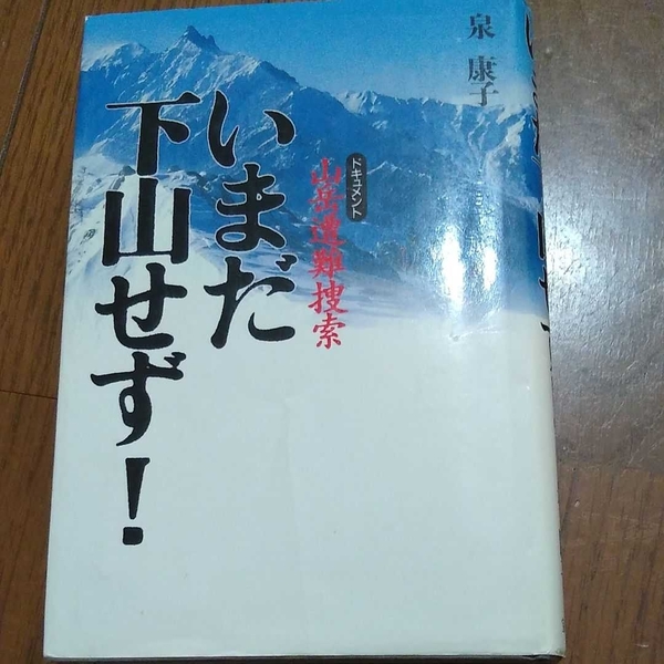 ▼希少 いまだ下山せず! ドキュメント山岳遭難捜索 泉康子 登山 山登り 実話 遭難 事故 ヤケしみあり　送料無料　③r