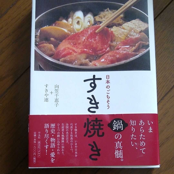 ▼希少 日本のごちそう すき焼き 向笠千恵子 すきや連 鍋 グルメ 【送料無料】②a