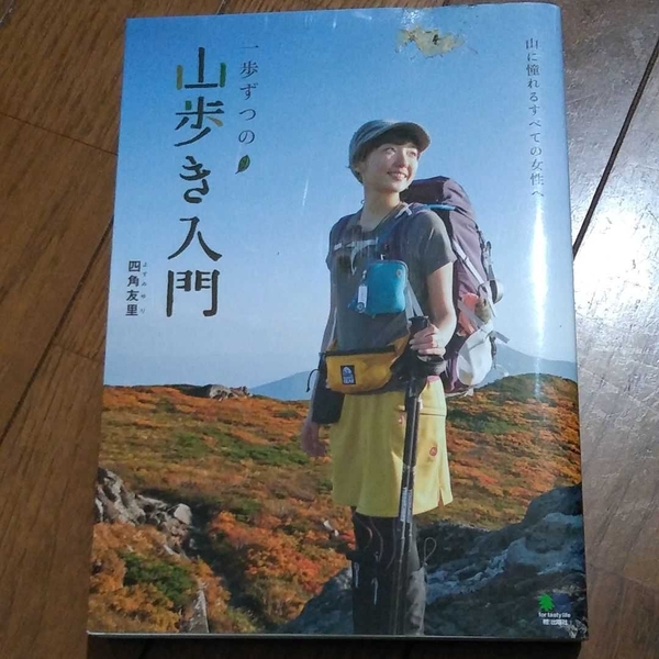 ▼希少　一歩ずつの 山歩き入門 山に憧れるすべての女性へ 四角友里 山ガール 登山 山登り 初心者 入門 【送料無料】②mr