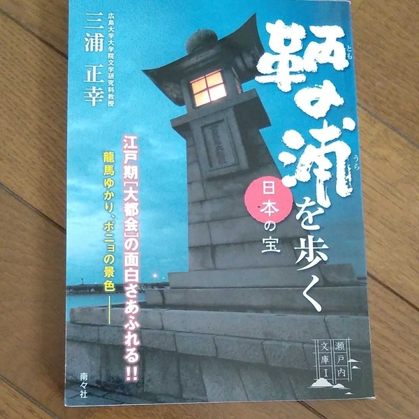 ▼希少 日本の宝 鞆の浦を歩く 広島 岡山 福山　龍馬ゆかり、ポニョの景色 送料無料③a