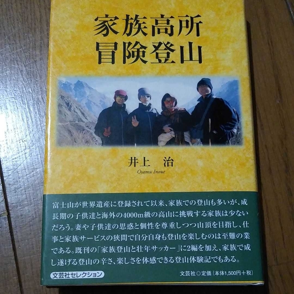 家族高所冒険登山　井上治　登山 山登り 送料無料