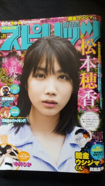 ▼希少 ビッグコミックスピリッツ 2018年 31号 松本穂香 NGT48 中井りか おやすみシェヘラザード 篠房六郎 読切 松本 穂香 送料無料 ②mr