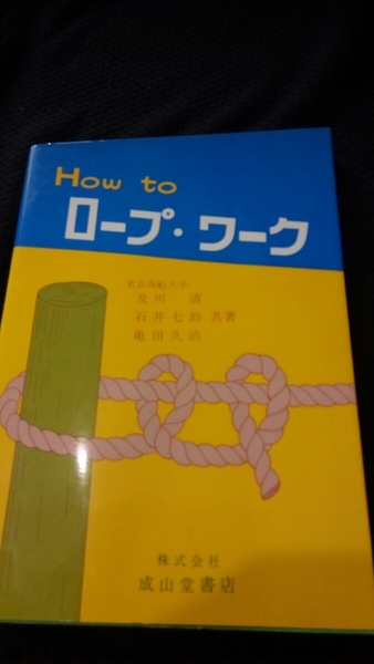 ▼希少 How to ロープ・ワーク 東京商船大学 帆船大成丸時代から受け継がれた東京商船大学海岸流のロープ・ワーク ヨット 送料無料 ⑩a