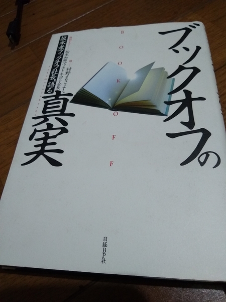 ▼希少 ブックオフの真実 坂本孝ブックオフ社長、語る 万引き問題 出版流通の未来　古本 古本屋 ビジネス　送料無料　②a