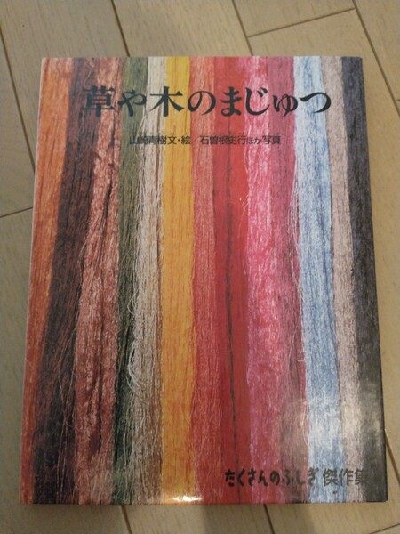 草や木のまじゅつ 山崎青樹 草木染め 草木染めの入門書 送料無料②