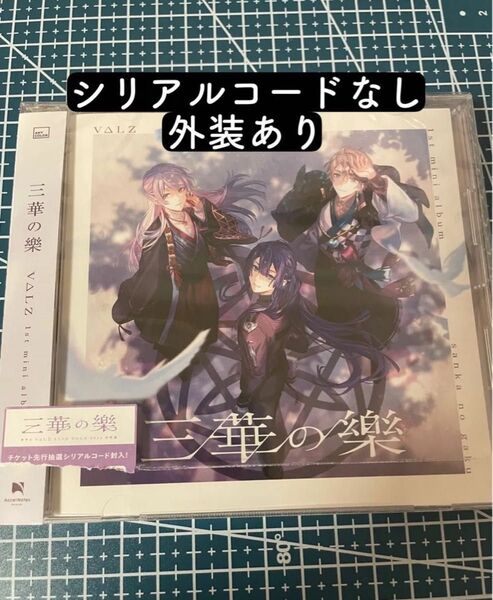 【未再生】にじさんじ VΔLZ 1st mini ALBUM 三華の樂 通常盤