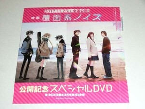 映画「覆面系ノイズ」公開記念 スペシャルDVD 花とゆめ付録／中条あやみ 志尊淳 磯村勇斗 小関裕太 福山リョウコ