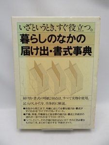 1911 いざというとき、すぐ役立つ。暮らしのなかの届け出・書式辞典