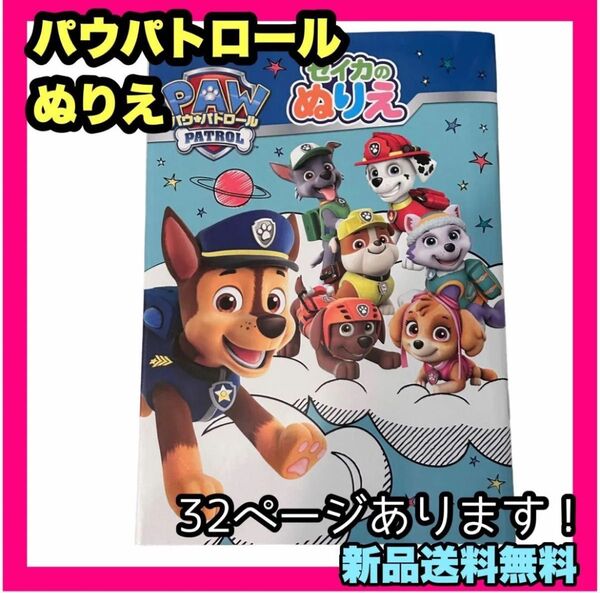新品 パウパトロール ぬりえ 塗り絵 お絵かき 子供 キッズ 色塗り ぬり絵