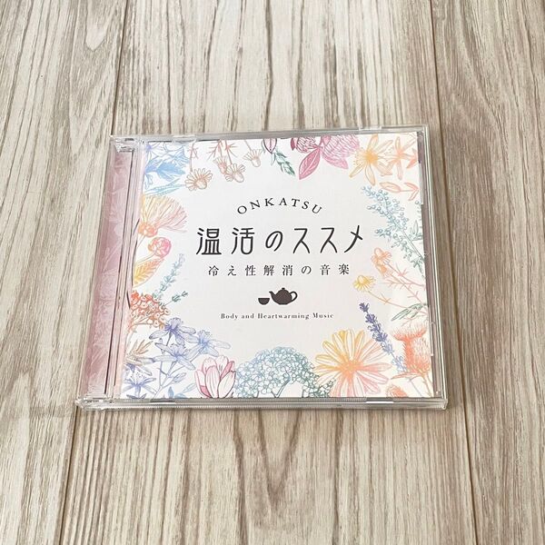 温活のススメ CD 冷え性解決の音楽