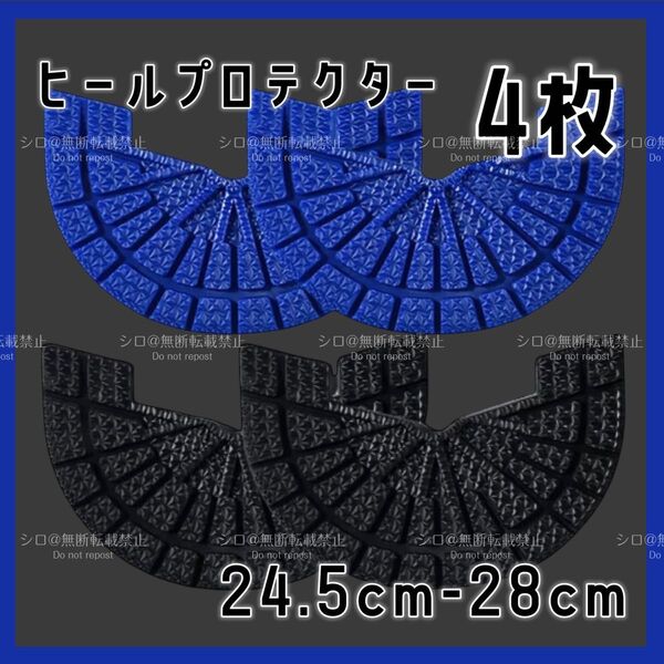 ヒールプロテクター 4枚セット 2足分 ヒールガード ソールガード スニーカー 保護 24.5cm-28cm ブラック ブルー