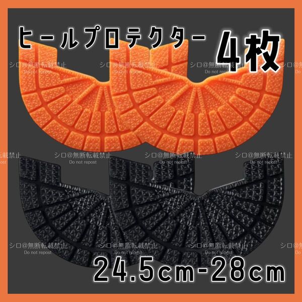 ヒールプロテクター 4枚セット 2足分 ヒールガード ソールガード スニーカー 保護 24.5cm-28cm ブラック オレンジ