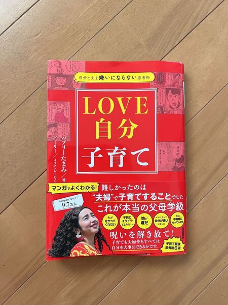 バブリーたまみ LOVE自分子育て