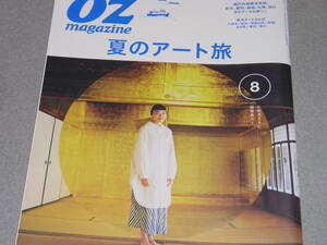 OZ magazine2019.8夏のアート旅/瀬戸内国際芸術祭・金沢・箱根・名古屋豊田・石巻・牡鹿半島/高知市・いの町MISIA